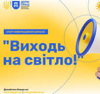 1 Банер 1 Інформаційний матеріал ПМУ Стаття Виходь на світло Офіційна праця гарантія захисту та стабільності