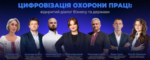 2 Банер Круглий стіл Цифровізація охорони праці відкритий діалог бізнесу та держави 15.09.2026 11 00 Онлайн Участь безоплатна за попередньою реєстрацією