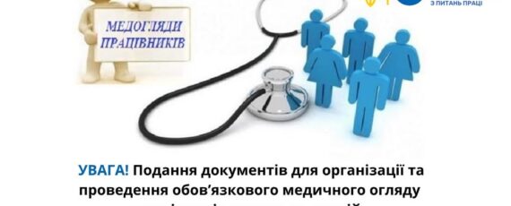 2 Банер Увага Подання документів для організації та проведення обов’язкового медичного огляду працівників певних категорій на 2027 рік має бути до 01 грудня 2026 року
