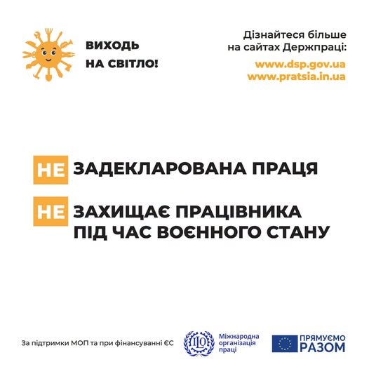 6 Банер Інформаційний матеріал Держпраці Виходь на світло ЗП захищає працівника під час воєнного стану