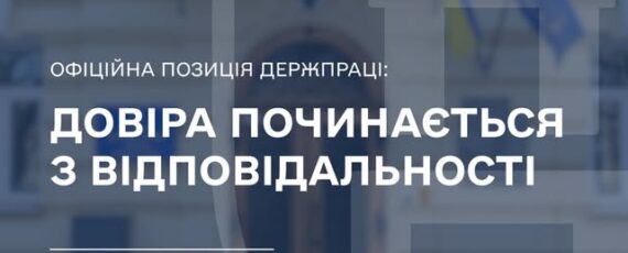1 Банер Інформаційний матеріал Держпраці Доброчесність і довіра до Держпраці починаються з відповідальності за власні дії