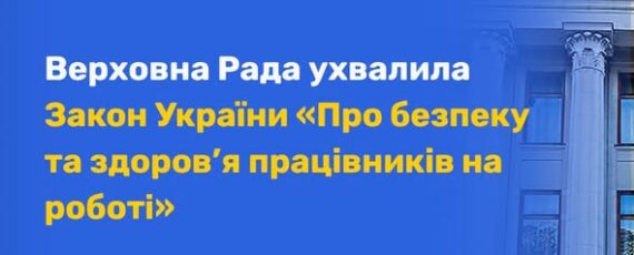 1 Банер Інформаційний матеріал Держпраці Верховна Рада ухвалила Закон «Про безпеку та здоров’я працівників на роботі