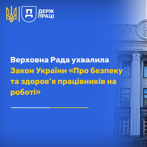 1 Банер Інформаційний матеріал Держпраці Верховна Рада ухвалила Закон «Про безпеку та здоров’я працівників на роботі