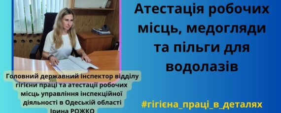 1 Банер Інформаційний матеріал ПМУ Гігієна праці в деталях Атестація робочих місць водолазів пільгова пенсія, додаткова відпустка та медичні огляди
