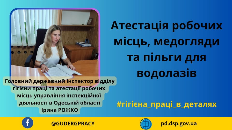 1 Банер Інформаційний матеріал ПМУ Гігієна праці в деталях Атестація робочих місць водолазів пільгова пенсія, додаткова відпустка та медичні огляди