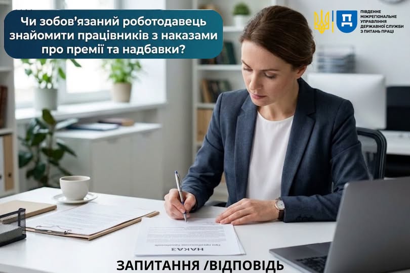 1 Банер Інформаційний матеріал ПМУ Запитання Відповідь Чи зобов язаний роботодавець знайомити працівників з наказами про премії та надбавки (1)
