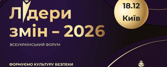 2 Банер Інформаційний матеріал Держпраці Лідери змін 2026 – всеукраїнська премія у сфері безпеки та здоров’я на роботі від Worksafe.ua.