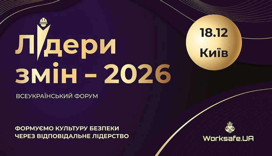 2 Банер Інформаційний матеріал Держпраці Лідери змін 2026 – всеукраїнська премія у сфері безпеки та здоров’я на роботі від Worksafe.ua.