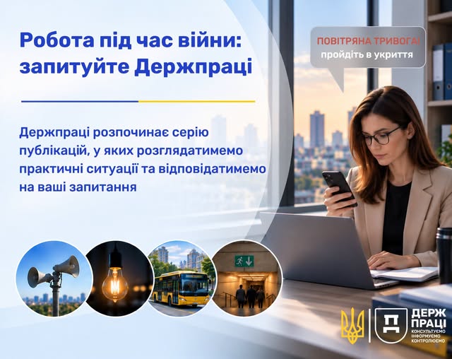 2 Банер Інформаційний матеріал Держпраці Робота під час війни запитуйте Держпраці