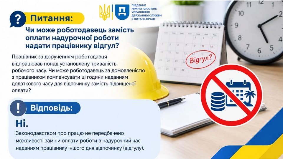 3 Банер Чи може роботодавець за домовленістю з працівником надати відгул замість підвищеної оплати за відпрацьований понад установлену тривалість робочий час
