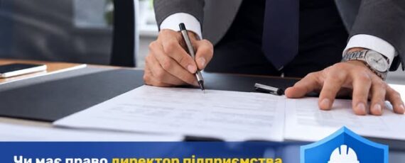 3 Банер Інформаційний матеріал Держпраці Чи має право директор підприємства виконувати функції служби охорони праці Так має але лише за певних умов