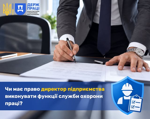 3 Банер Інформаційний матеріал Держпраці Чи має право директор підприємства виконувати функції служби охорони праці Так має але лише за певних умов