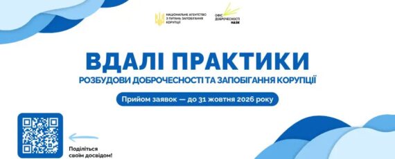 3 Банер Інформаційний матеріал ПМУ Вдалі антикорупційні практики НАЗК оголошує щорічний збір ефективних рішень