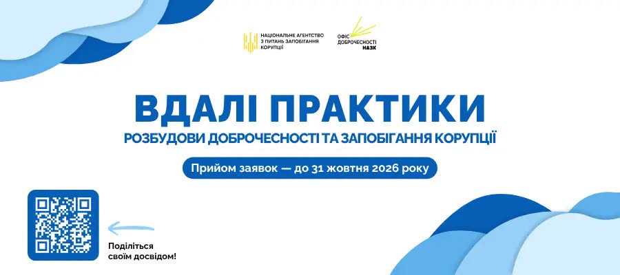 3 Банер Інформаційний матеріал ПМУ Вдалі антикорупційні практики НАЗК оголошує щорічний збір ефективних рішень
