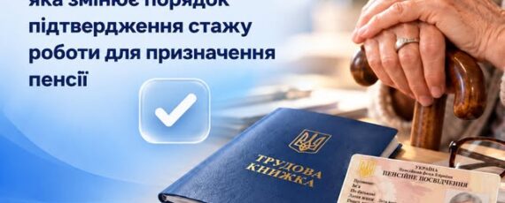3 Банер З 13 жовтня 2026 року діють оновлені правила підтвердження стажу роботи для призначення пенсії за відсутності трудової книжки або відповідних записів у ній