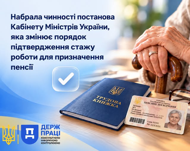 3 Банер З 13 жовтня 2026 року діють оновлені правила підтвердження стажу роботи для призначення пенсії за відсутності трудової книжки або відповідних записів у ній