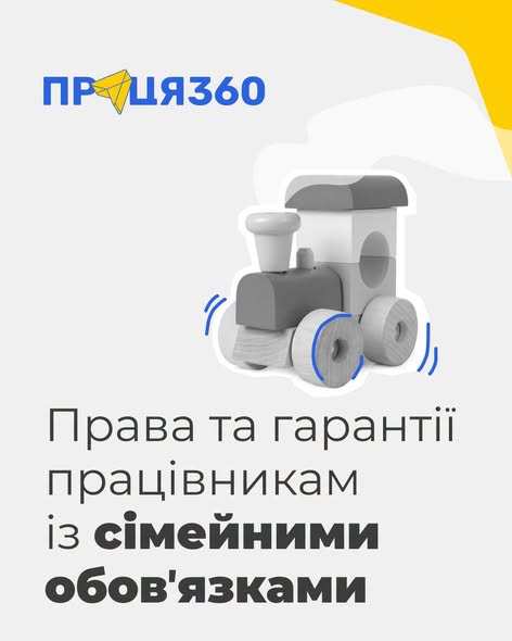 4 Банер 1Інформаційний матеріал Держпраці Праця360 Права та гарантії працівникам із сімейними обов’язками