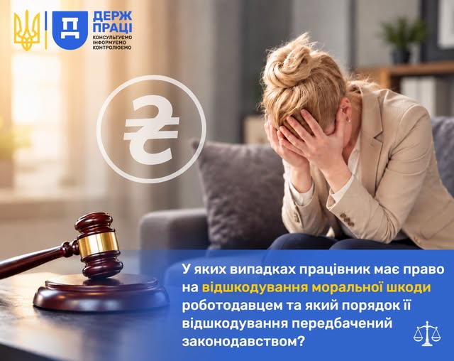 4 Банер Інформаційний матеріал Держпраці У яких випадках працівник має право на відшкодування моральної шкоди роботодавцем та який порядок її відшкодування