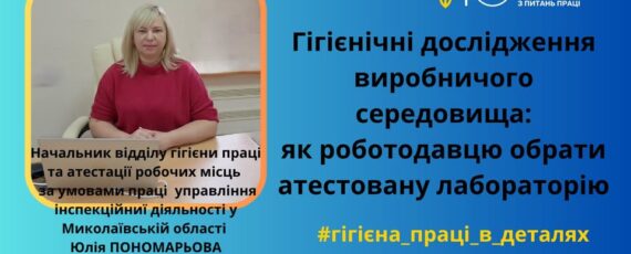 4 Банер Інформаційний матеріал ПМУ Гігієнічні дослідження виробничого середовища як роботодавцю обрати атестовану лабораторію