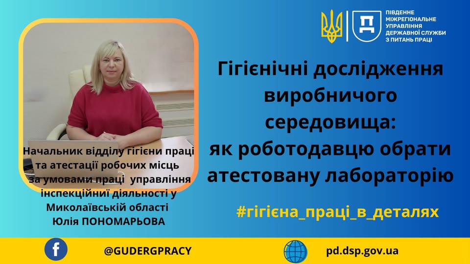 4 Банер Інформаційний матеріал ПМУ Гігієнічні дослідження виробничого середовища як роботодавцю обрати атестовану лабораторію