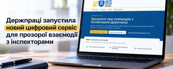 5 Банер Інформаційний матеріал Держпраці Держпраці запустила новий цифровий сервіс для прозорої взаємодії з інспекторами