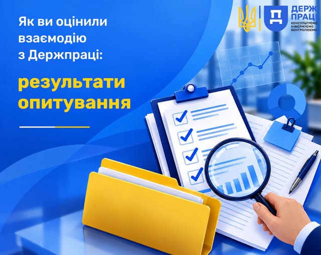 5 Банер Інформаційний матеріал Держпраці Як ви оцінили взаємодію з Держпраці результати опитування