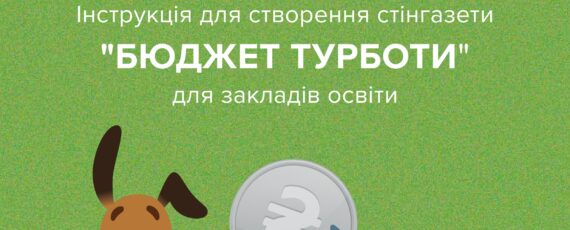 Файл «Інструкція для створення стінгазети “Бюджет турботи”» (1) изображения 0