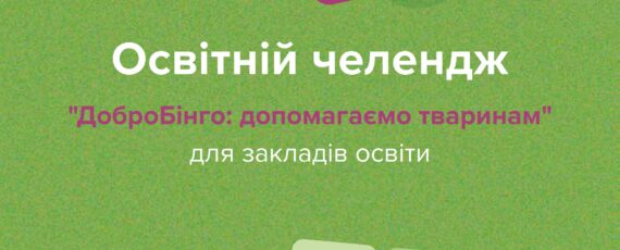 Файл «Інструкція до челенджу “ДоброБінго допомагаємо тваринам”» страницы 1